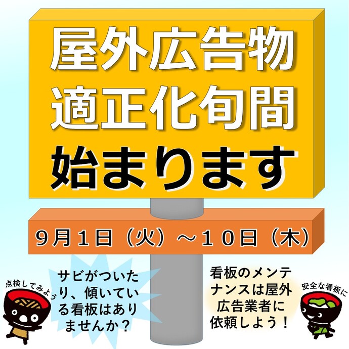 【令和8年8月31日掲載】9月1日から10日は「屋外広告物適正化旬間」です！