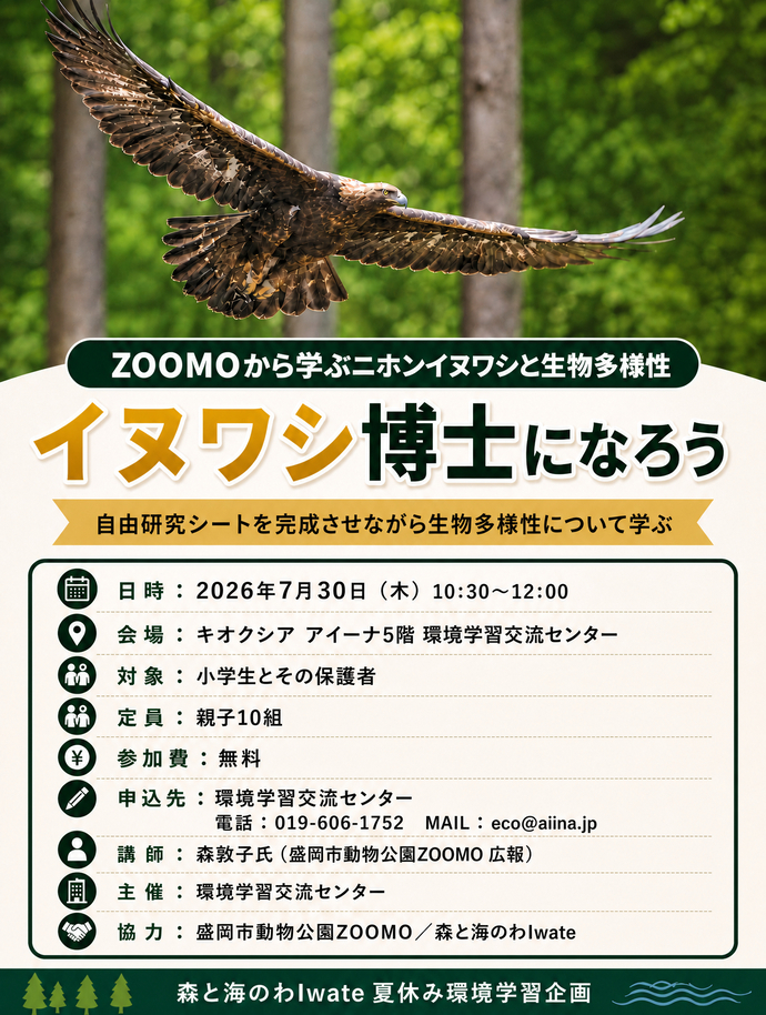 環境学習:イヌワシから学ぶ生物多様性