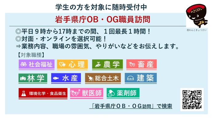 【令和8年9月10日掲載】岩手県職員を目指す学生のみなさんへ 「県庁OB・OG職員訪問」を受付中！