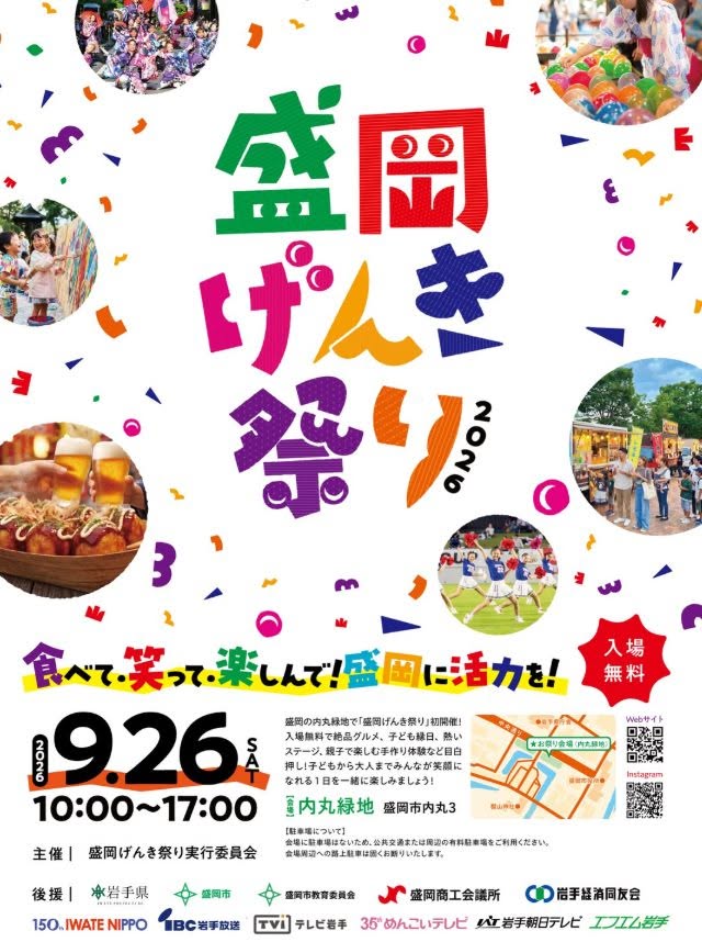 【令和8年9月15日掲載】「盛岡げんき祭り2026」が内丸緑地で開催！
