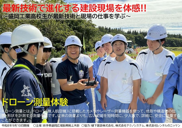 【令和8年9月24日掲載】最新技術で進化する建設現場を体感！！ ～盛岡工業高校生が最新技術と現場の仕事を学ぶ～