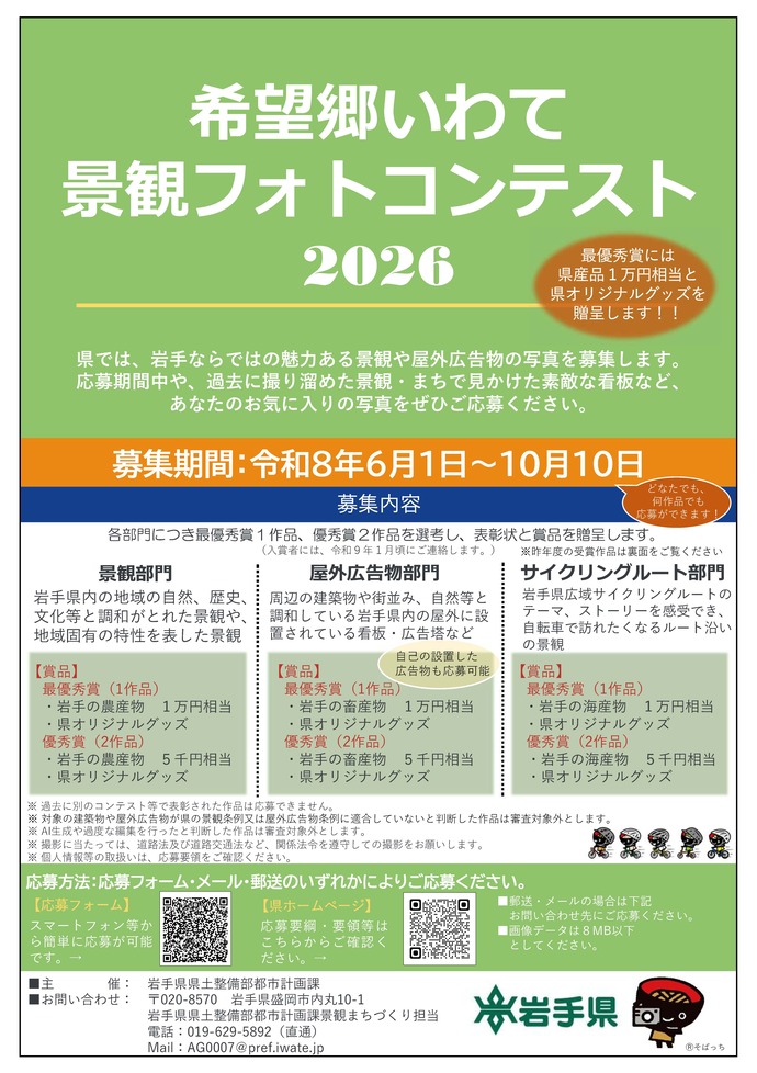 【令和8年9月25日掲載】「希望郷いわて景観フォトコンテスト2026」作品募集！