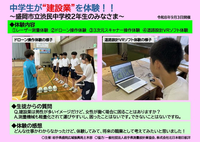 【令和8年9月29日掲載】中学生が“建設業”を体験！～盛岡市立渋民中学校2年生のみなさま～