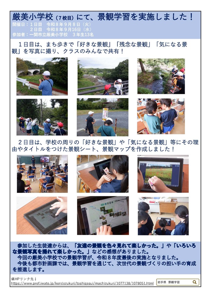 【令和8年10月2日掲載】「景観学習」を実施！！　～一関市立厳美小学校～