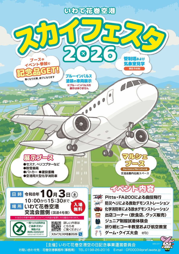 【令和8年10月2日掲載】いわて花巻空港スカイフェスタ開催！