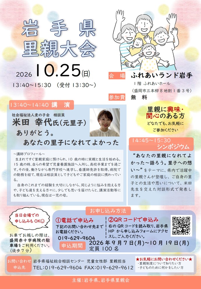 令和8年度岩手県里親大会ポスター