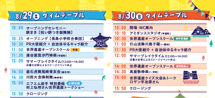 世界遺産祭in平泉のタイムテーブル
