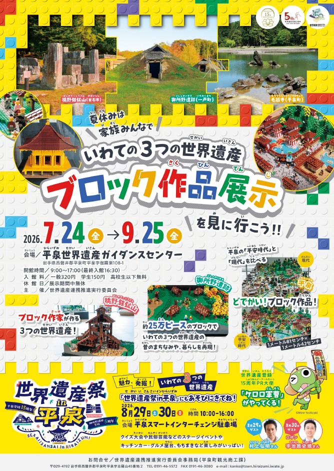 世界遺産祭in平泉のタイムテーブル