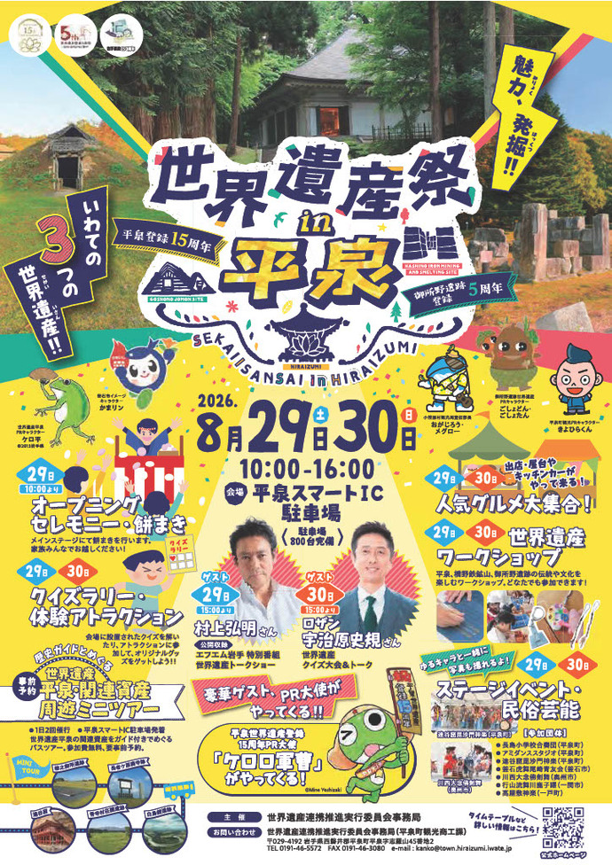世界遺産祭in平泉
