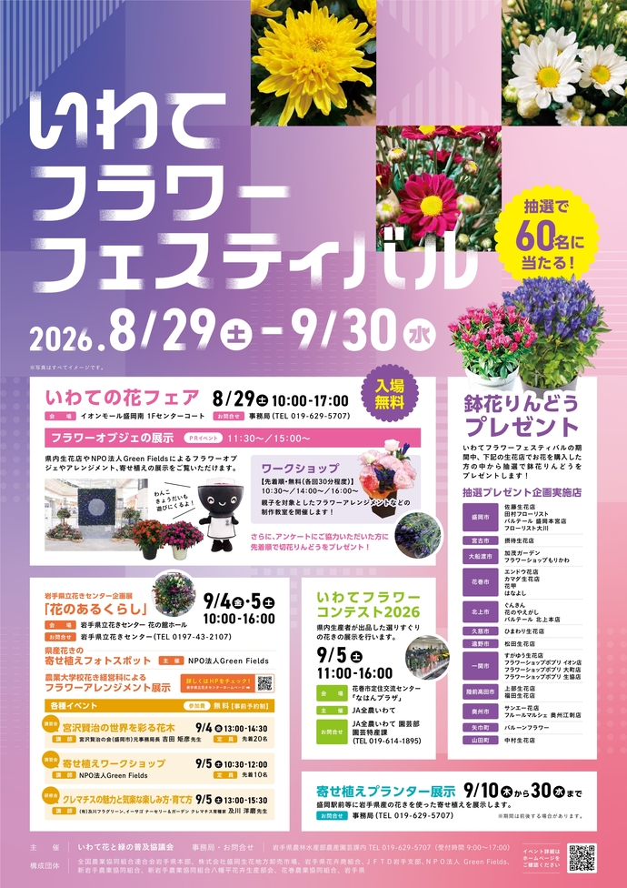 いわてフラワーフェスティバル2026のポスター