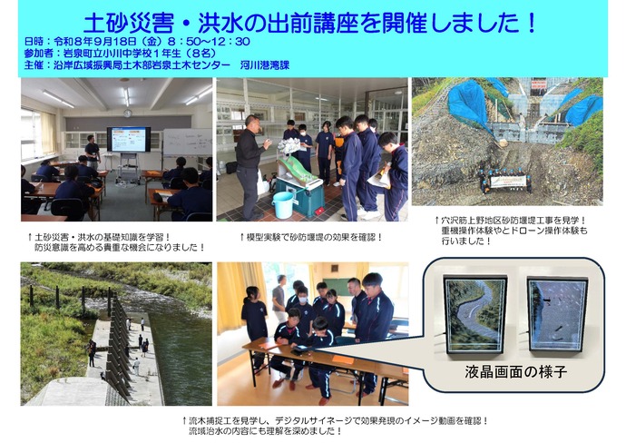 【令和8年10月6日掲載】中学生を対象に土砂災害・洪水の出前講座を開催！！　～岩泉町立小川中学校～