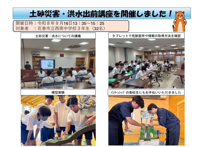 【令和8年10月8日掲載】土砂災害・洪水の出前講座を開催！！　 ～花巻市立西南中学校～