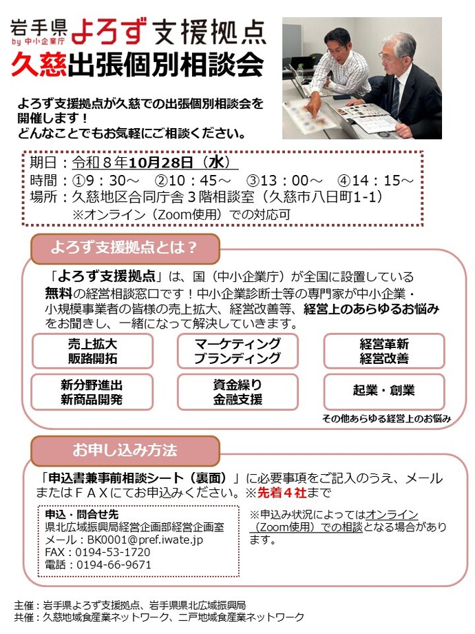 よろず支援拠点久慈出張個別相談会(10月)
