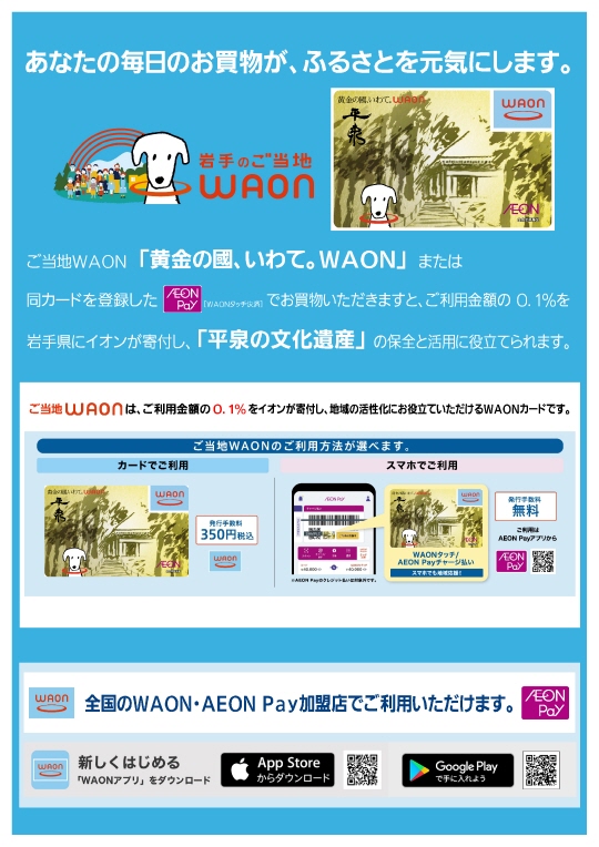 いわてWAON