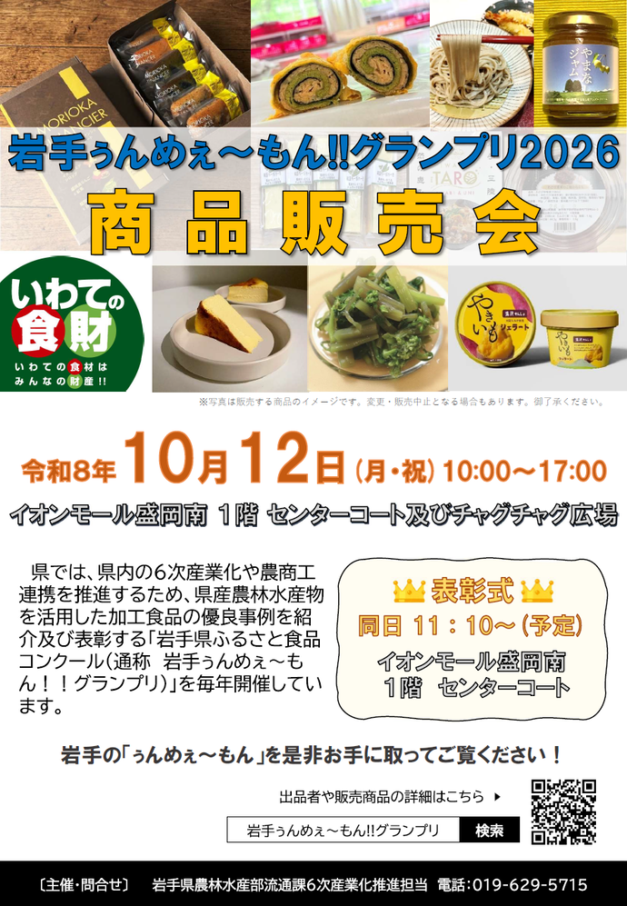 令和8年度岩手県ふるさと食品コンクール商品販売会のチラシオモテ