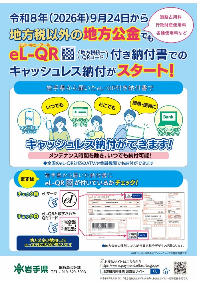 税外県公金のeLTAXによる納付のリーフレット1
