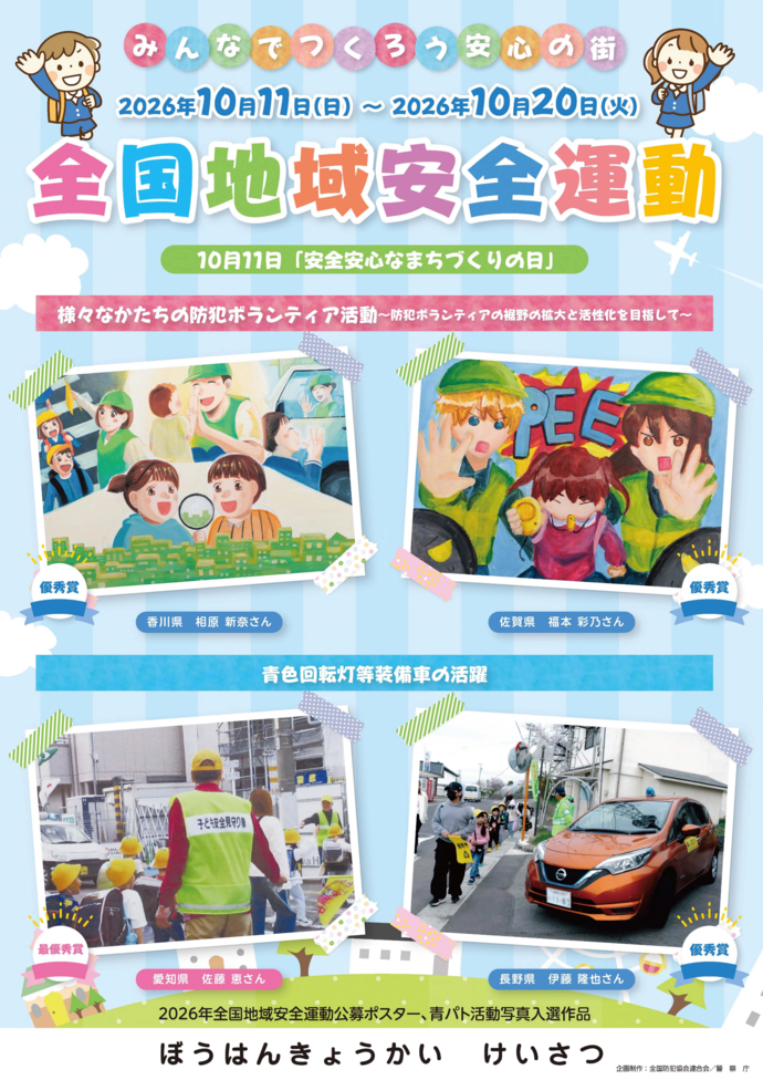 全国地域安全運動