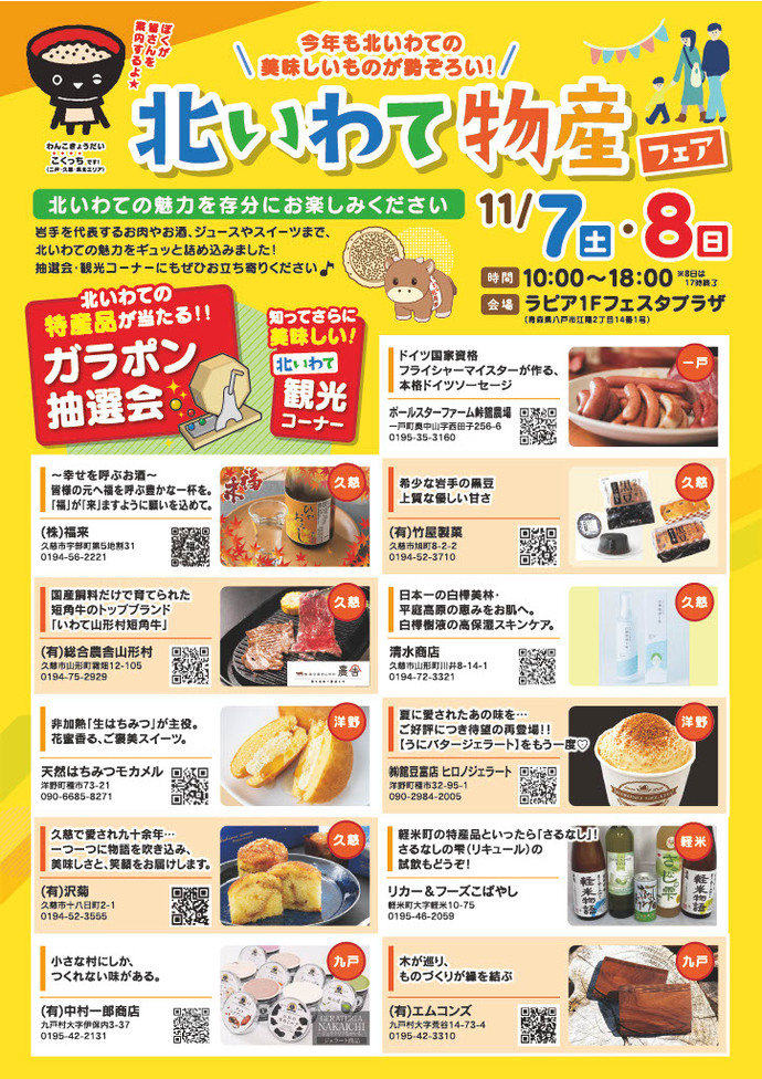 北いわて物産フェアチラシ表