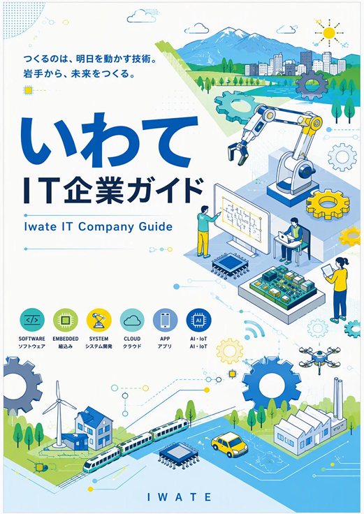 いわてIT企業ガイド 表紙