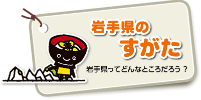 岩手県のすがた（岩手県ってどんなところだろう？）