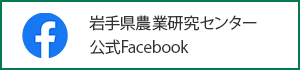 岩手県農業研究センター公式Facebook（外部リンク）