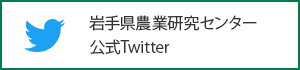 岩手県農業研究センター公式Twitter（外部リンク）