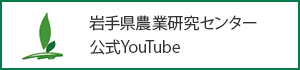 岩手県農業研究センター公式YouTube（外部リンク）