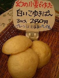 写真：幻の小麦で作った白いこゆきパン