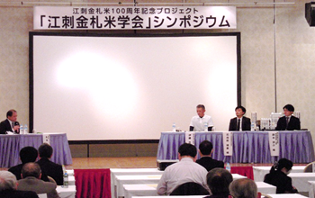 写真：江刺金札米学会シンポジウム　トークセッション
