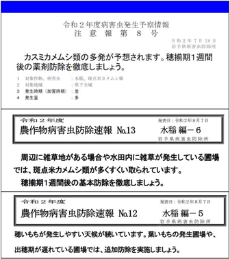 病害虫発生予察情報注意報と防除速報の例の画像