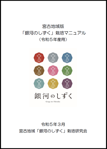 宮古地域「銀河のしずく」栽培マニュアル