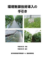 環境制御制御技術導入の手引きの表紙画像