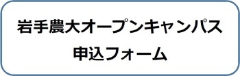 岩手農大オープンキャンパス　申込フォーム（外部リンク）