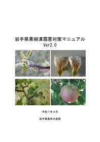 岩手県果樹凍霜害対策マニュアル2.0