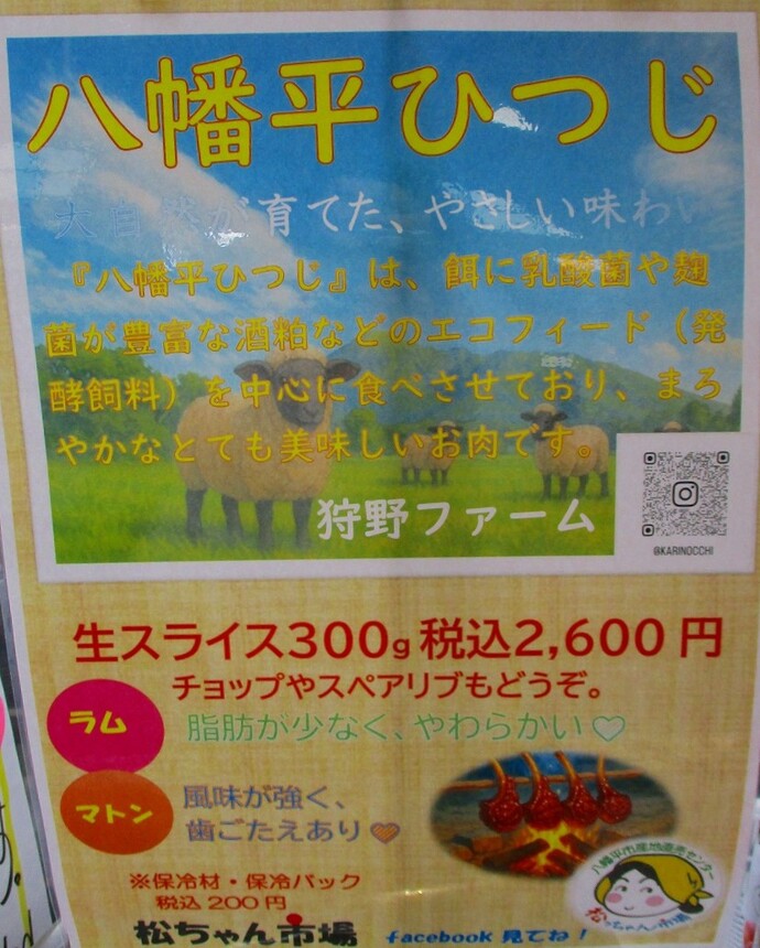2025年9月20日八幡平市産業まつりと松っちゃん市場で「八幡平ひつじ」が販売開始されました。
