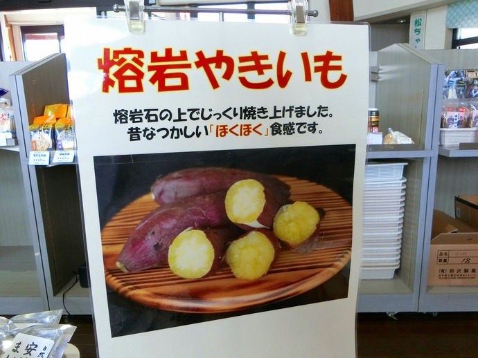 研究を重ねた「溶岩やきいも」です。