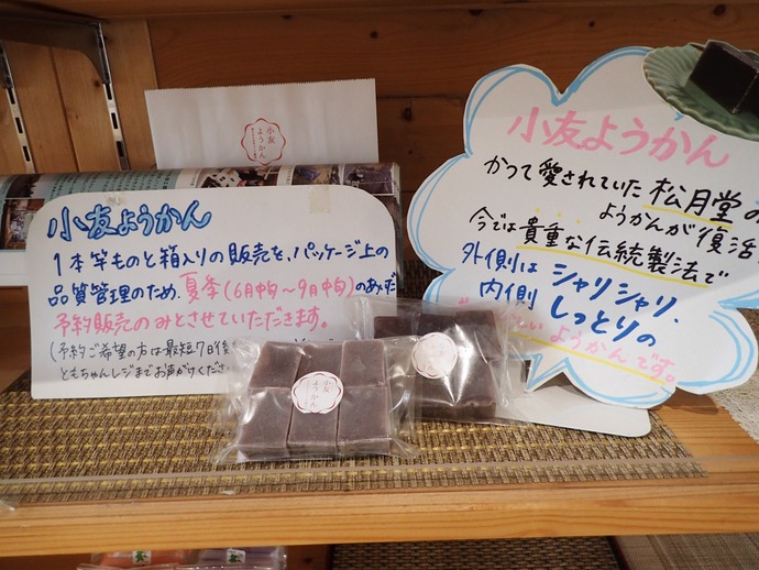 復活した「小友ようかん」