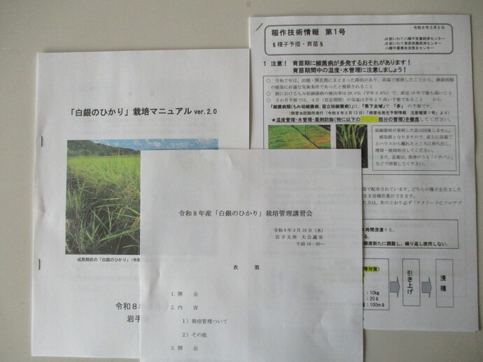 当日の資料（栽培マニュアルと稲作技術情報第1号（育苗））です。