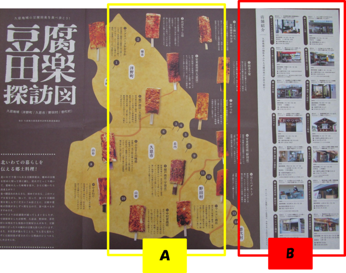 マップ表は飲食店のマップA部分に豆腐田楽写真、B部分に店舗情報