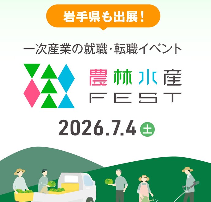 岩手県がマイナビ農林水産FESTに出展!