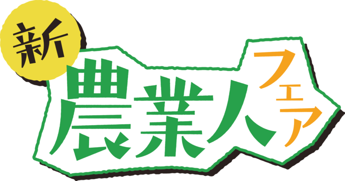 岩手県がマイナビ農林水産FESTに出展！