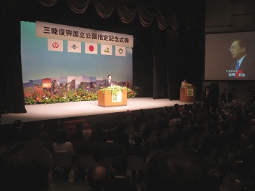 三陸復興国立公園指定記念式典の写真