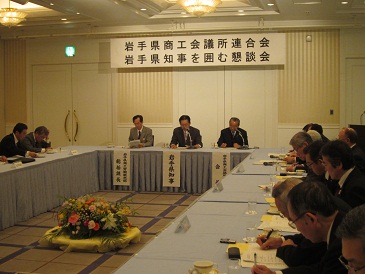 岩手県商工会議所連合会「知事を囲む懇談会」の写真