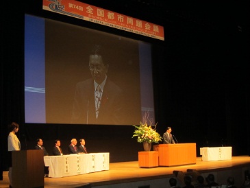 全国都市問題会議開会式の写真