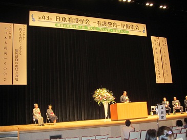 日本看護学会看護教育学術集会開会式の写真