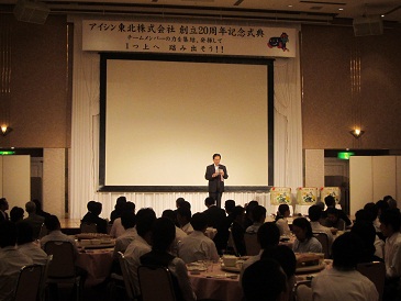 アイシン東北株式会社創立20周年記念式典の写真
