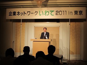 企業ネットワークいわて2011 in　東京の写真