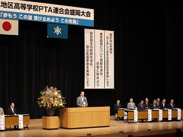 東北地区高等学校PTA連合会盛岡大会の写真