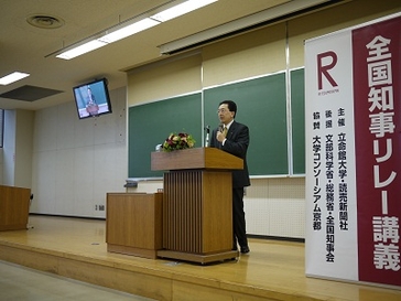 立命館大学「全国知事リレー講座」の写真