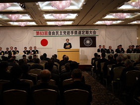 自由民主党岩手県支部連合会定期大会の写真